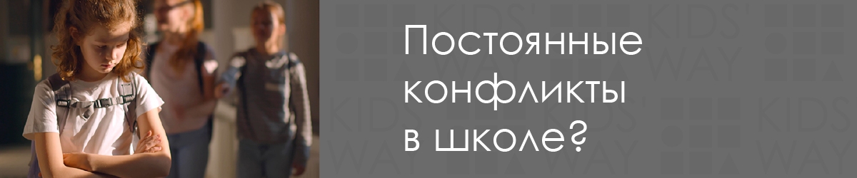 Постоянные конфликты в школе
