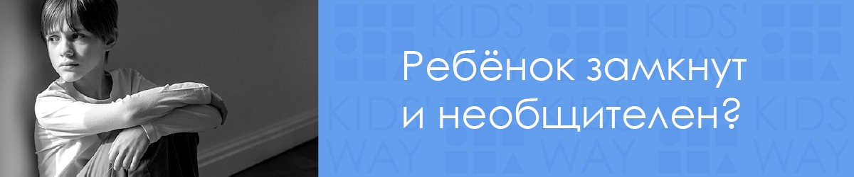 Ребенок замкнут и необщителен?