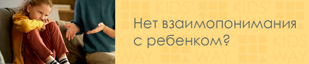 Нет взаимопонимания с ребенком