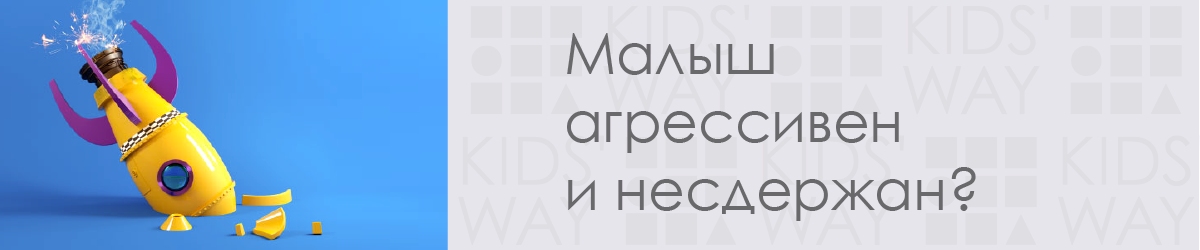 Малыш агрессивен и несдержан