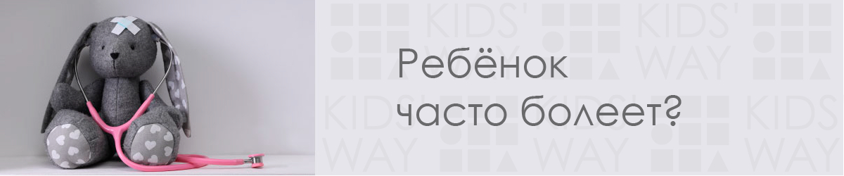 Ребенок часто болеет